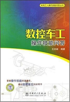 数控车工操作技能问答 pdf epub mobi 下载