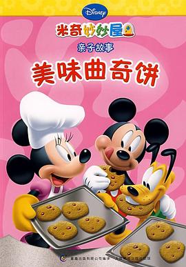 米奇妙妙屋·亲子的故事·美味曲奇饼 pdf epub mobi 电子书 下载