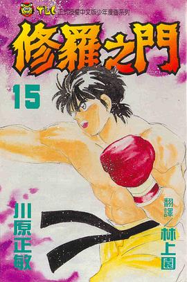 修羅之門15 pdf epub mobi 电子书 下载