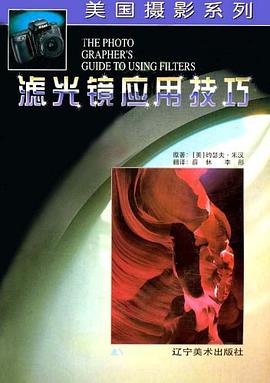 滤光镜应用技巧 pdf epub mobi 电子书 下载