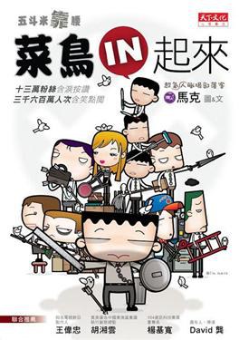 菜鳥IN起來 pdf epub mobi 电子书 下载
