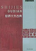 世界十大古典喜剧故事 pdf epub mobi 电子书 下载