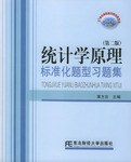 统计学原理标准化题型习题集