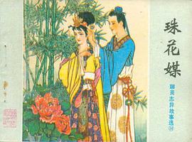 珠花媒 pdf epub mobi 电子书 下载