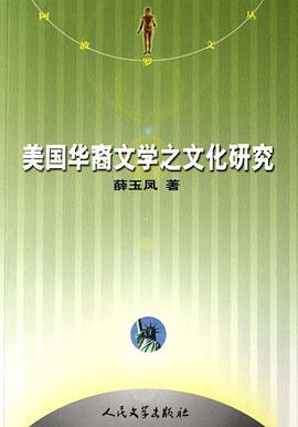 美国华裔文学之文化研究 pdf epub mobi 电子书 下载