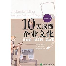 10天读懂企业文化 pdf epub mobi 下载
