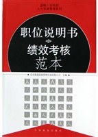 职位说明书与绩效考核范本 pdf epub mobi 电子书 下载