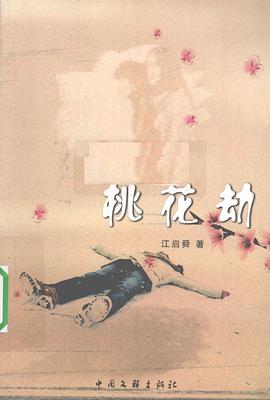 桃花劫 pdf epub mobi 下载