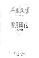 雪月風花 上中下  人民文學五十年精品文叢 pdf epub mobi 下载