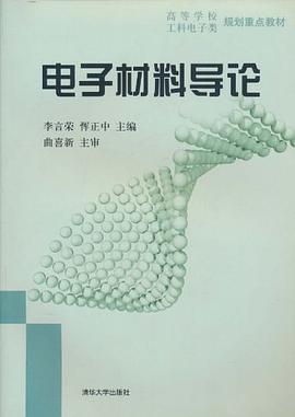 電子材料導論 pdf epub mobi 電子書 下載