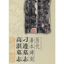 刁遵墓志高湛墓志/历代善本碑刻