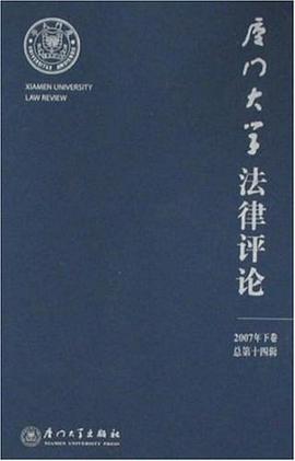 厦门大学法律评论 pdf epub mobi 电子书 下载