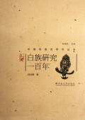 白族研究一百年 pdf epub mobi 電子書 下載
