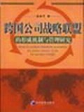 跨国公司战略联盟的形成机制与管理研究 pdf epub mobi 电子书 下载