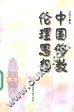 中国佛教伦理思想 pdf epub mobi 电子书 下载