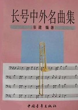 长号中外名曲集 pdf epub mobi 电子书 下载