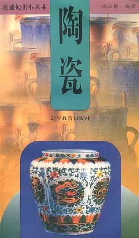 陶瓷 pdf epub mobi 电子书 下载