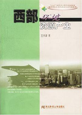 西部环境资源产业 pdf epub mobi 电子书 下载