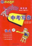 百試百樂專題考王係列·中考寫作（初中版） pdf epub mobi 電子書 下載