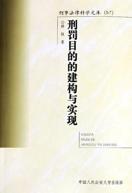 刑罚目的的建构与实现