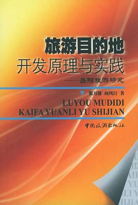 旅游目的地开发原理与实践 pdf epub mobi 电子书 下载