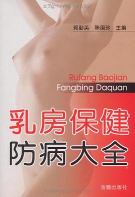 乳房保健防病大全 pdf epub mobi 电子书 下载