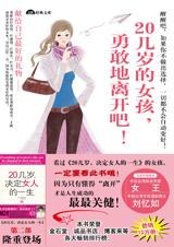 20几岁的女孩,勇敢地离开吧(时尚书系) pdf epub mobi 电子书 下载