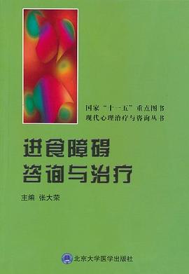 进食障碍咨询与治疗 pdf epub mobi 电子书 下载