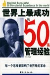 世界上最成功的50条管理经验 pdf epub mobi 下载