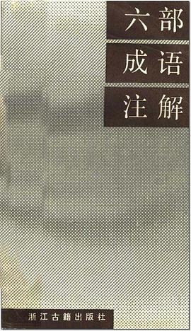 六部成语注解