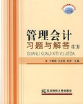 管理会计习题与解答