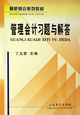 管理會計習題與解答 pdf epub mobi 下载
