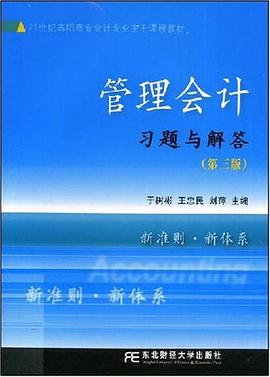 管理会计习题与解答 pdf epub mobi 电子书 下载