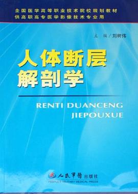 人体断层解剖学 pdf epub mobi 电子书 下载