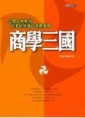 商學三國 pdf epub mobi 电子书 下载