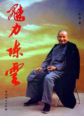 魅力陈云 pdf epub mobi 电子书 下载
