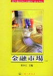 金融市场（上下册） pdf epub mobi 电子书 下载