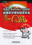SQL Server 2000数据库管理和程序开发一周通 pdf epub mobi 电子书 下载