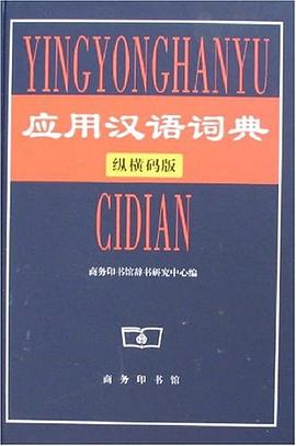 应用汉语词典 pdf epub mobi 电子书 下载