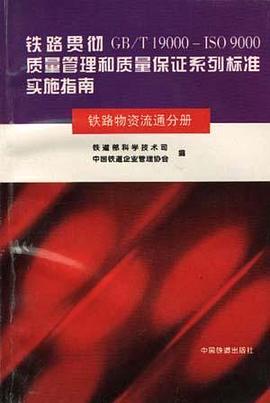 铁路贯彻 GB/T 19000－ISO 9000质量管理和质量保证系列标准实施指南(铁路物资流通分册) pdf epub mobi 电子书 下载