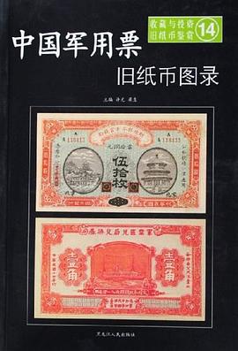 收藏与投资·旧纸币鉴赏 pdf epub mobi 电子书 下载