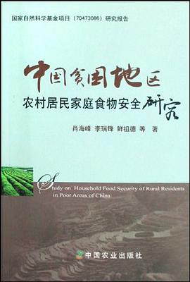 中国贫困地区农村居民家庭食物安全研究 pdf epub mobi 电子书 下载