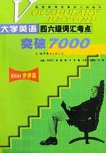 大学英语四六级词汇考点突破7000 pdf epub mobi 电子书 下载