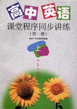 高中英語課堂程序同步講練第一冊(上) pdf epub mobi 電子書 下載