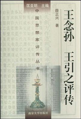 王念孙王引之评传 pdf epub mobi 电子书 下载