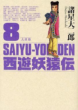 西遊妖猿伝 大唐篇 8 pdf epub mobi 电子书 下载