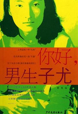 你好.男生子尤 pdf epub mobi 电子书 下载