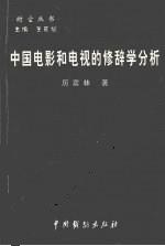 中国电影和电视的修辞学分析 pdf epub mobi 电子书 下载