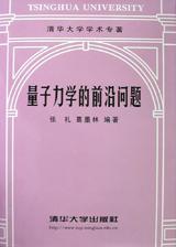 量子力学的前沿问题 pdf epub mobi 电子书 下载