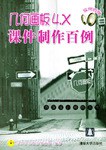几何画板4.X课件制作百例(附光盘) pdf epub mobi 电子书 下载